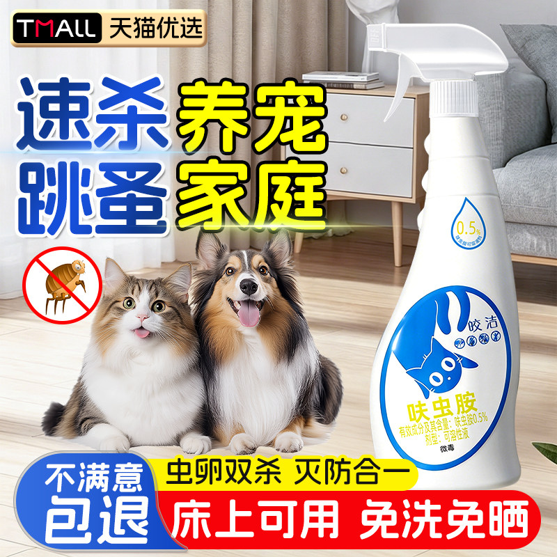 宠物跳蚤驱虫药虱子喷雾非特效呋虫胺猫狗跳蚤专用床上可喷免洗晒