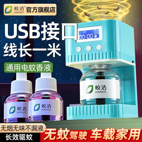 usb车载电蚊香器电蚊香液补充车用移动驱蚊器插电usb接口灭蚊神器