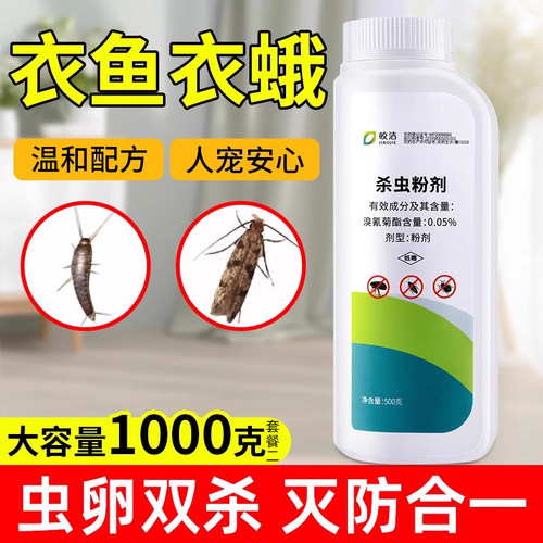 衣鱼衣蛾杀虫粉剂丨灭防合一