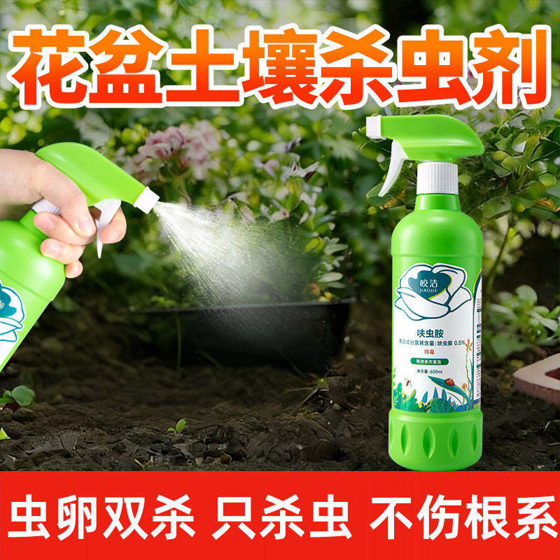 花卉专用杀虫剂花盆土壤植物杀虫药家用室内盆栽除虫通用驱虫喷雾