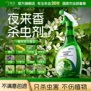 治夜来香杀虫剂除虫药驱虫药蚜虫白粉虱蚧壳虫芽虫喷雾非专用专杀