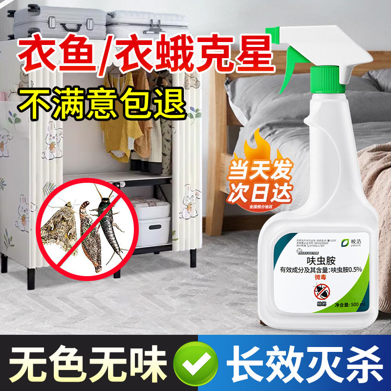 衣鱼虫衣蛾杀虫剂家用喷雾药专用非无毒除杀去幼虫非强效正品神器