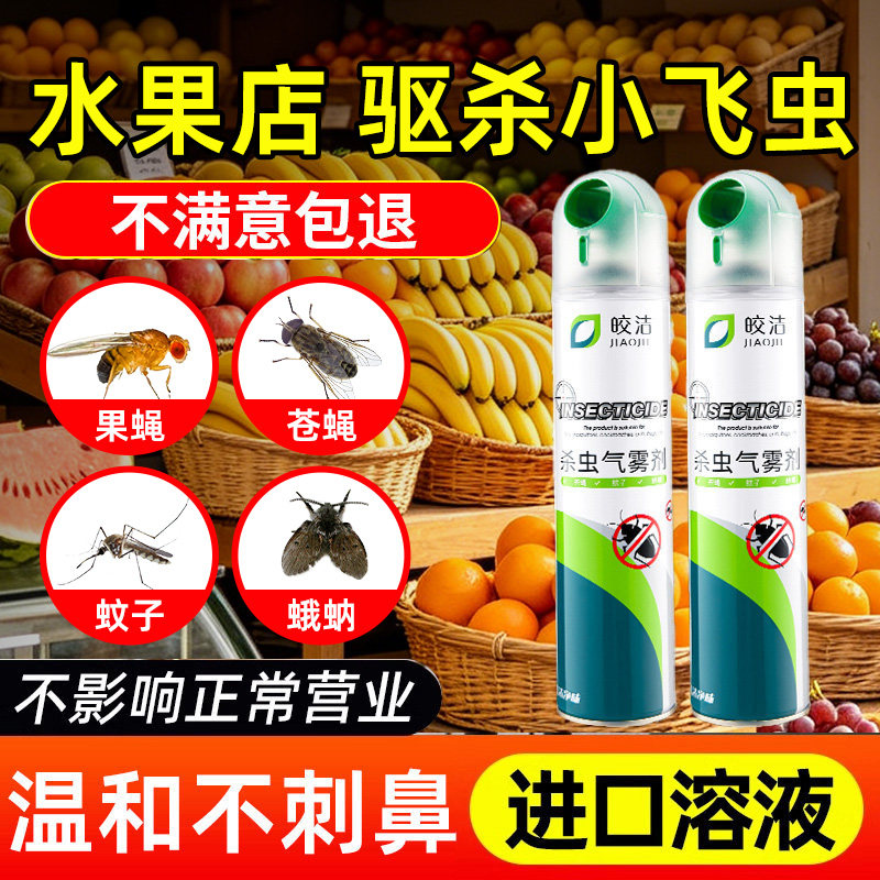 水果店专用灭小飞虫神器果蝇杀虫剂商用垃圾桶夏天驱虫室内喷雾剂