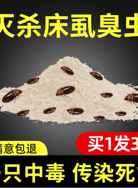 臭虫药床上用杀虫剂非特效端一窝杀吸血床虱灭木虱神器驱宿舍专用