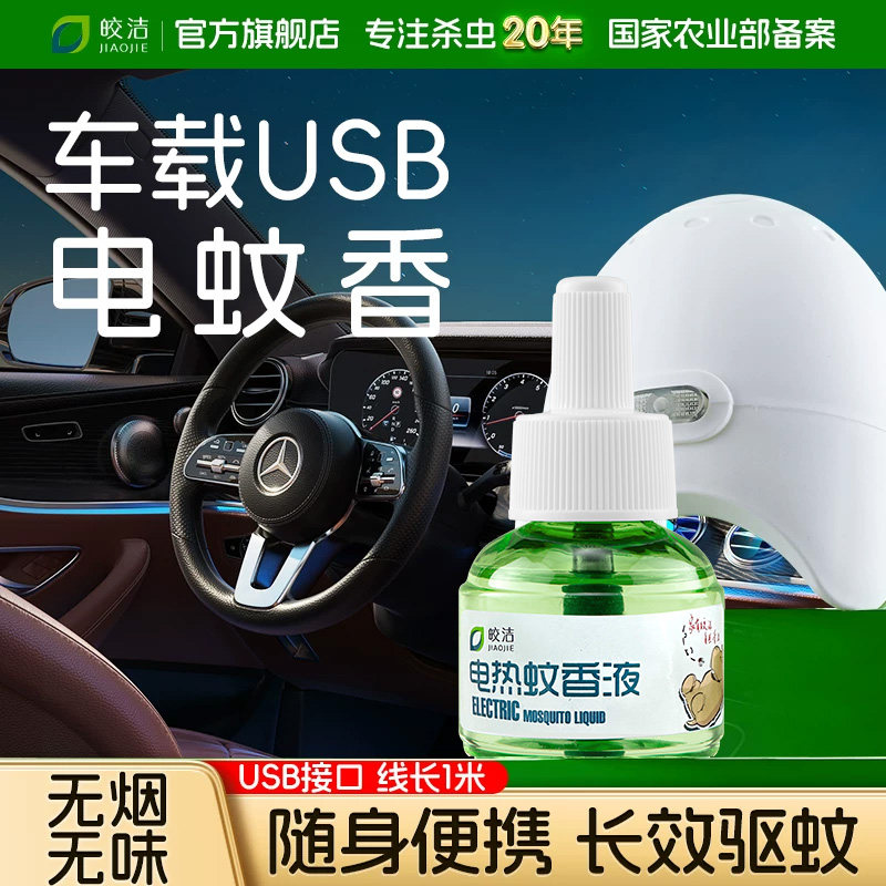 车载电蚊香器电蚊香液蚊香usb接口灭蚊电子文香车用车上驱蚊神器图片