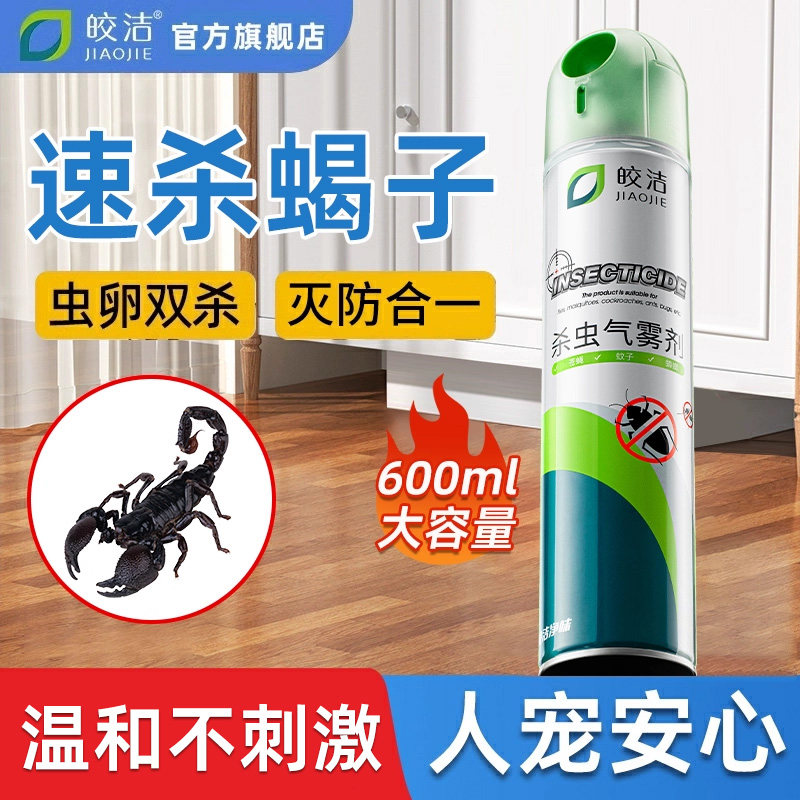 蝎子药杀虫剂专用药驱除蝎子蜈蚣蜘蛛防治爬虫喷雾家用除虫神器灭