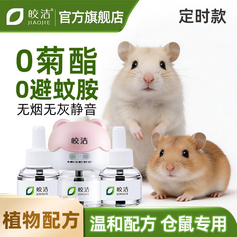 电蚊香液仓鼠专用可用驱蚊液电蚊香宠物友好非无害蚊香液无菊酯图片