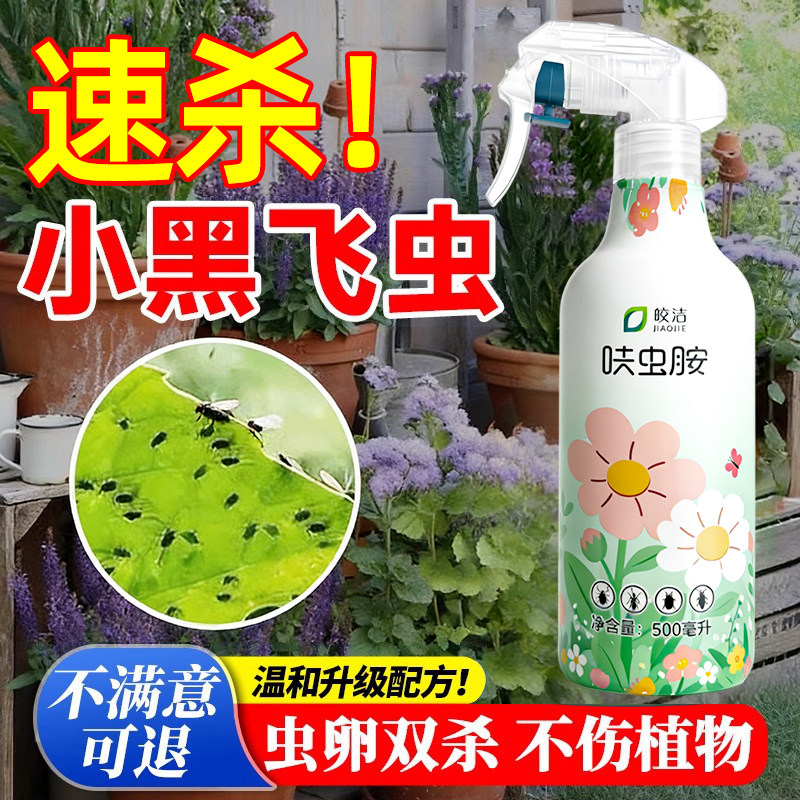 小黑飞杀虫剂家用专杀花盆室内飞虫药花卉植物里的去除土壤小飞虫
