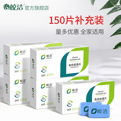皎洁电蚊香片150片补充装无味驱蚊器插片插电式家用卧室酒店用