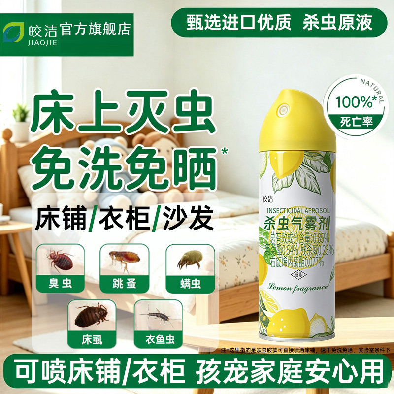 跳蚤药臭虫床虱杀虫剂床上专用除螨杀菌喷雾剂家用除虫神器非无毒