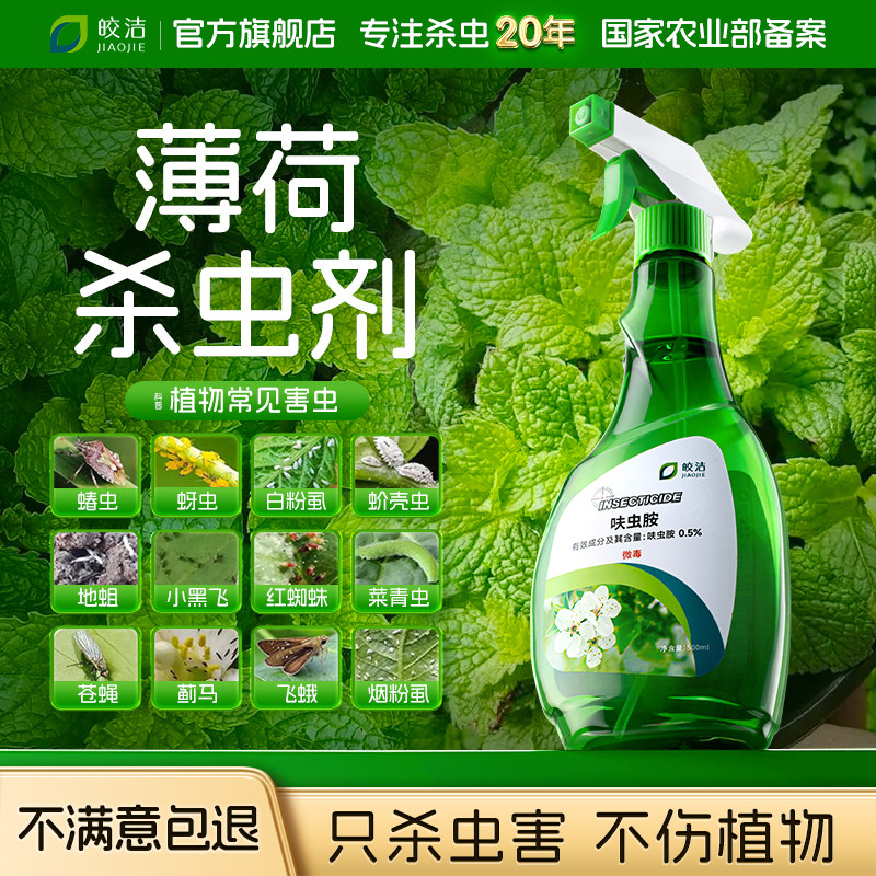 薄荷叶杀虫剂驱虫药除虫长虫小白虫防虫白粉虱盆栽生专用去蚜虫灭