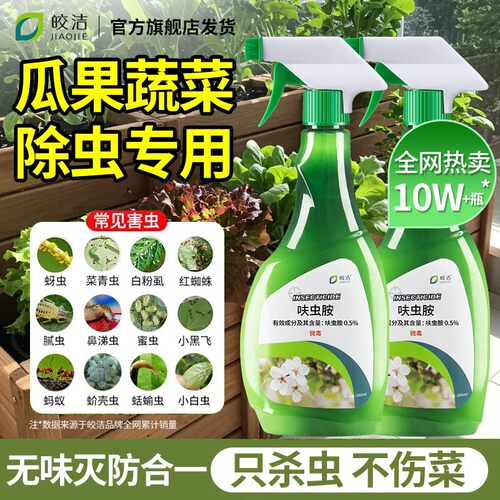 阳台菜园蔬菜杀虫剂种菜除虫药