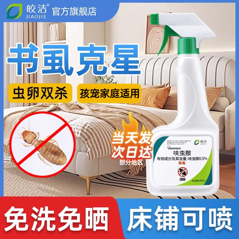 书虱药书虱杀虫剂家用室内专用非无毒除书虫床上除虫神器尘虱喷雾