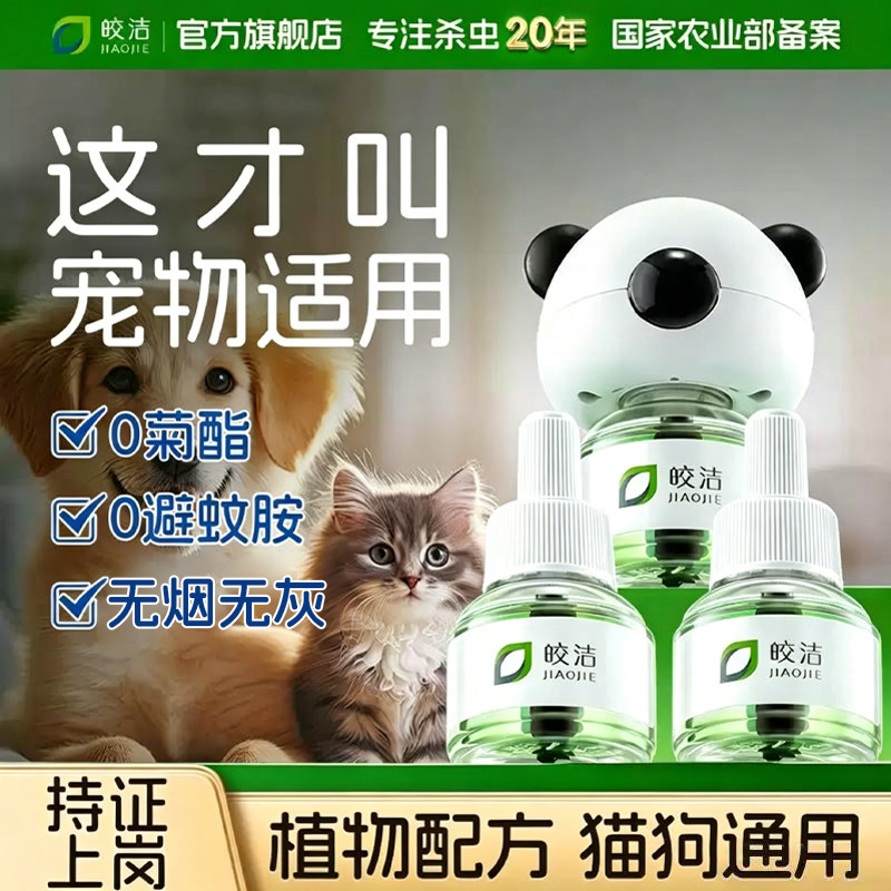 蚊香液猫咪可用驱蚊液宠物可用电蚊香液猫咪非无害友好驱艾草专用