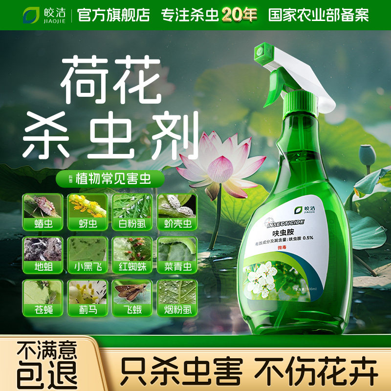 莲藕睡莲碗莲荷花池杀虫剂缸药除虫非专用长虫驱防虫莲花药水荷叶
