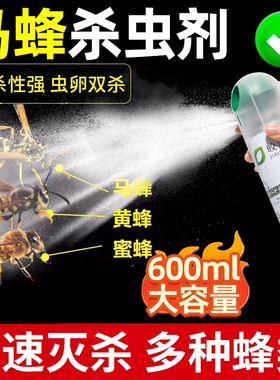马蜂杀虫剂端一窝灭蜜蜂肿腿蜂喷雾杀除马蜂窝神器蚂蜂黄蜂非专用