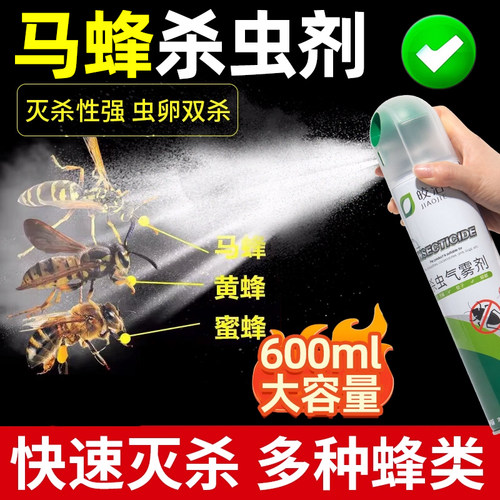 马蜂杀虫剂端一窝灭蜜蜂肿腿蜂喷雾杀除马蜂窝神器蚂蜂黄蜂非专用