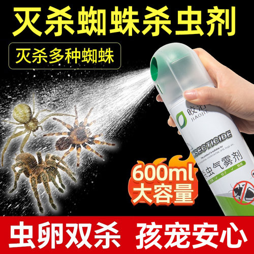 蜘蛛杀虫剂家用室内虫卵双杀灭防
