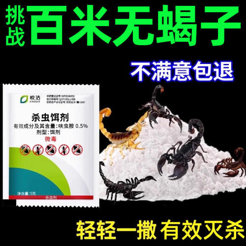 杀灭防驱专除治蝎子蜈蚣的驱赶杀虫剂药蝎子室内专用家用粉剂