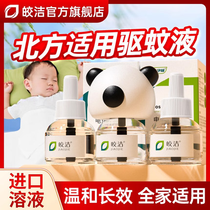 皎洁电热蚊香液无味非婴儿孕妇插电家用驱蚊液灭蚊液非无毒补充液