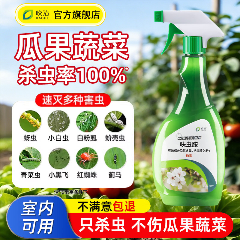 农药蔬菜杀虫剂杀虫药农用青菜专用菜园植物蚜虫红蜘蛛非无毒正品
