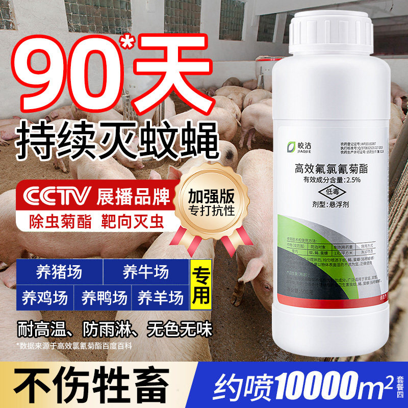 养殖场专用灭苍蝇蚊子药非一扫光特灭蝇高效灭蚊蝇长效神器效