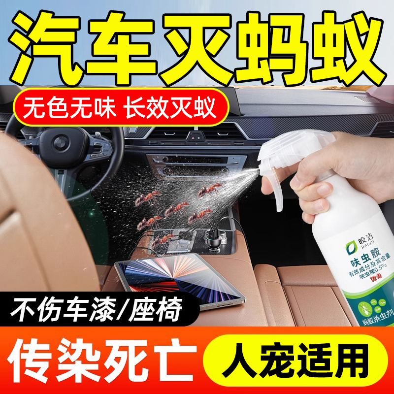 汽车杀虫剂蚂蚁药车用车内除蚂蚁车上驱蚂蚁车载除虫驱虫剂有蚂蚁