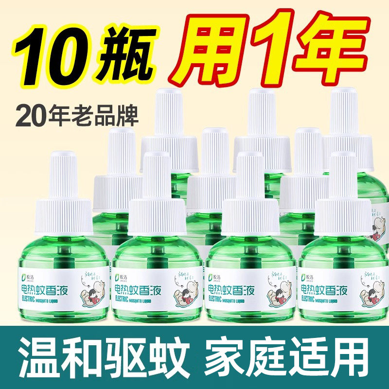 皎洁电热蚊香液非婴儿孕妇电驱蚊体味补充无香套装家用插电式灭蚊