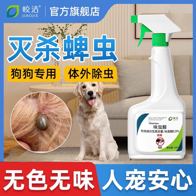 蜱虫药狗狗专用驱虫宠物狗身上除蜱虫喷雾剂体外去跳蚤非虱子特效