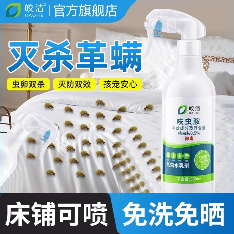革螨杀虫剂家用床上专用灭杀疥螨床铺除螨喷雾除小白虫子驱虫神器