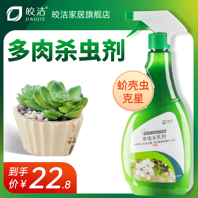 多肉杀虫剂介壳虫杀虫药蚧壳虫专用除虫药绿植花卉植物盆栽通用草