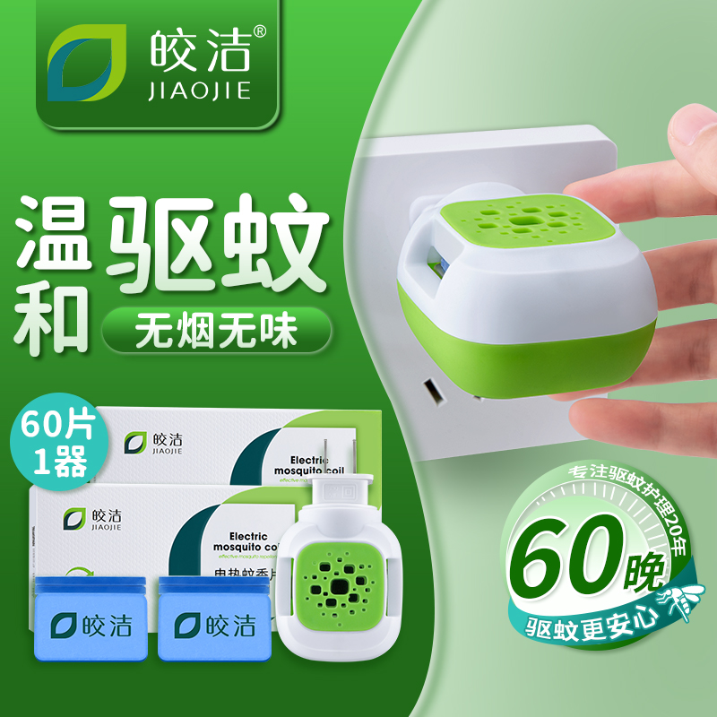 皎洁电蚊香片家用无味非婴儿孕妇电热灭蚊片蚊香加热器驱蚊插电式