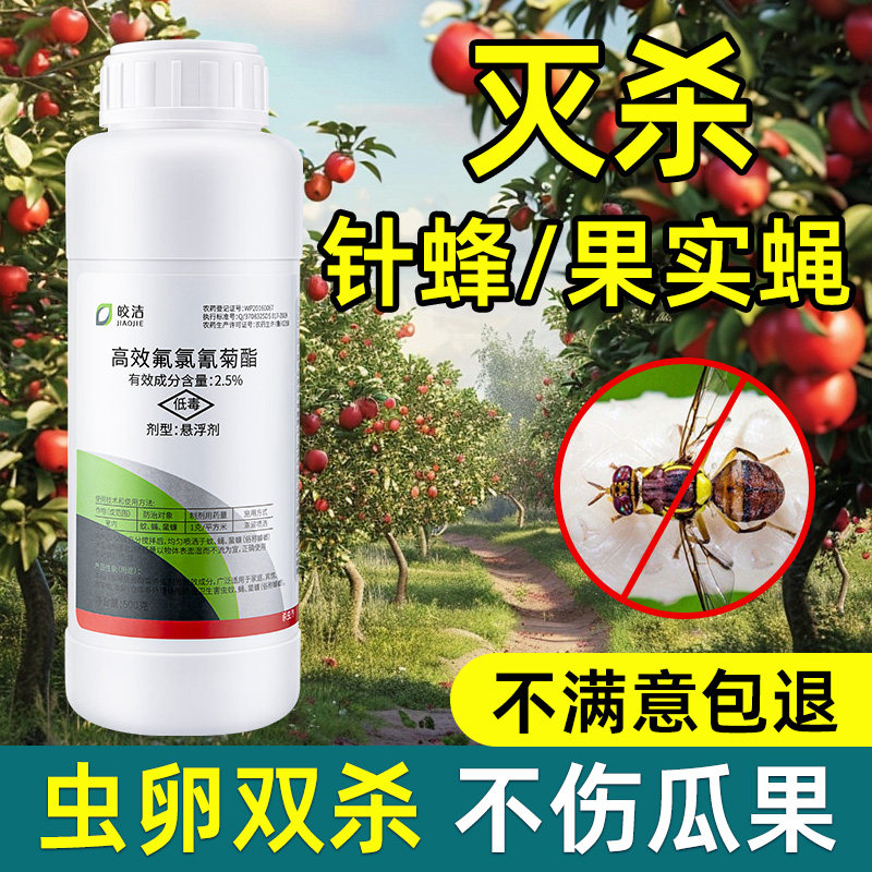 果树专用药灭杀针蜂果实蝇农药杀虫剂果园瓜实蝇橘子樱桃桔李子树