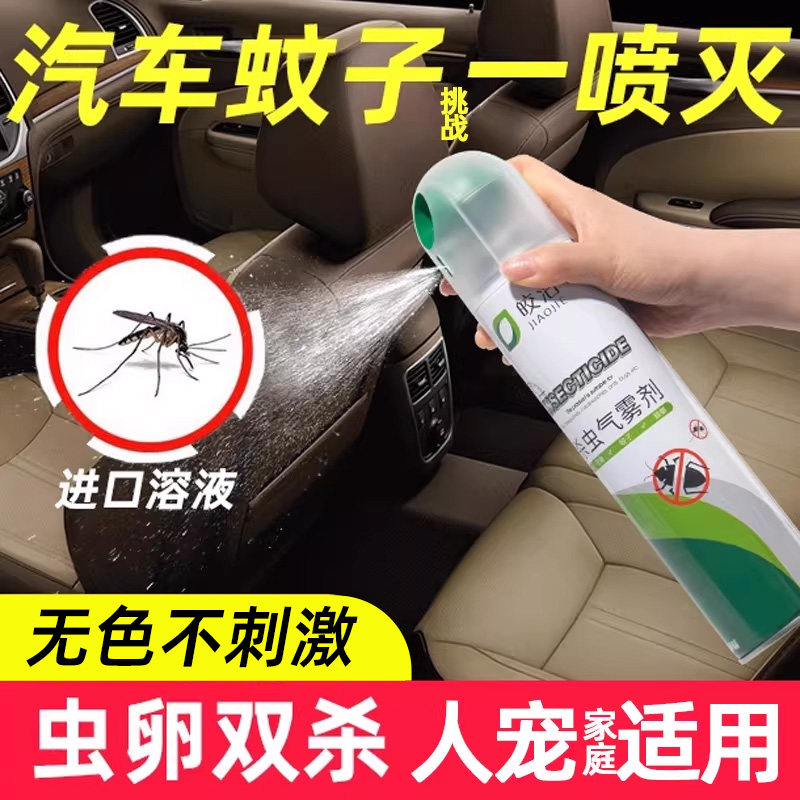 车内灭蚊喷雾剂车载杀蚊子驱蚊蚊虫杀虫神器灭蚊药水除蚊不刺激车