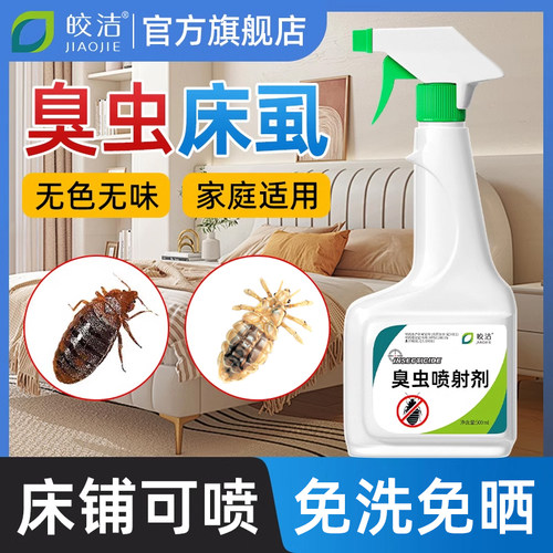 臭虫药杀虫剂床上可用【免洗晒】