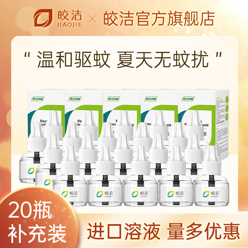 皎洁电热蚊香液补充装电插蚊香无香味蛟香液非婴儿孕妇家用灭蚊液