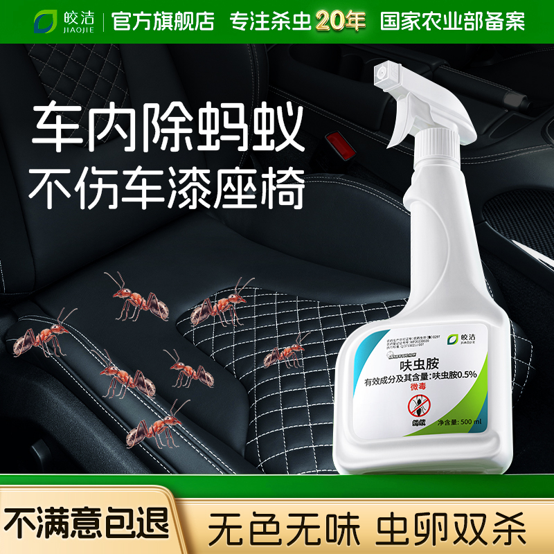 车内除蚂蚁药汽车里去蚂蚁车用杀虫剂非全窝端车上蚂蚁无味喷雾剂