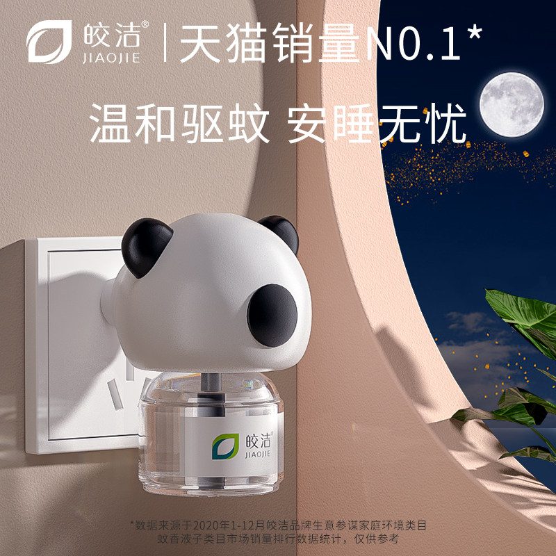 皎洁电热蚊香液体家用插电式驱蚊器灭蚊水非无味婴儿孕妇补充套装