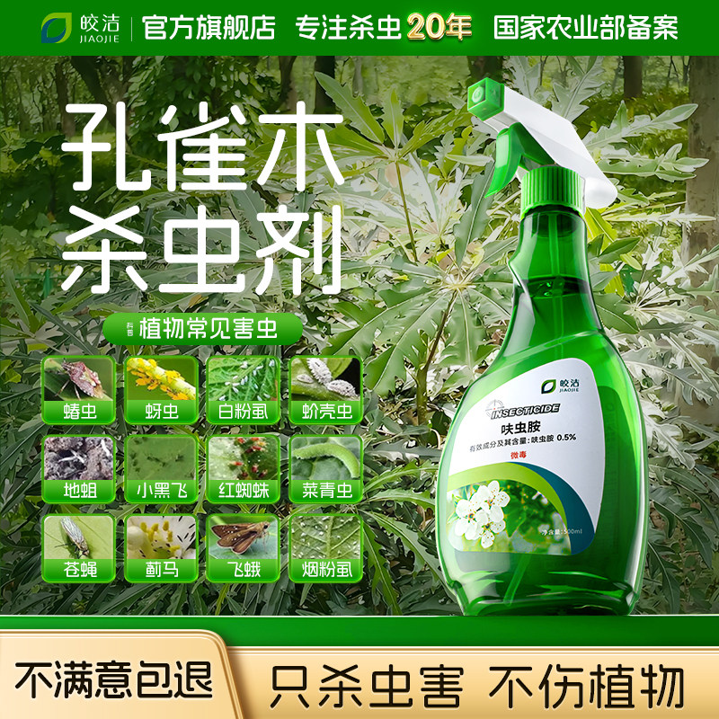 孔雀木杀虫剂蚜虫蚧壳虫药喷雾杀红蜘蛛蜜虫芽虫去腻虫非无毒专用