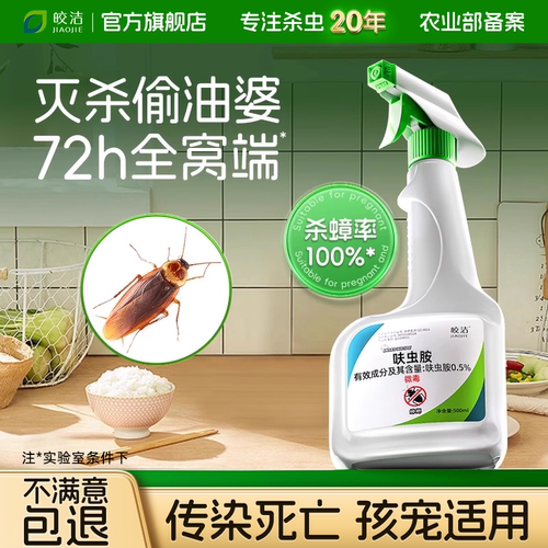 皎洁杀偷油婆药打偷油婆喷雾剂灭蟑螂药家用非无毒非全窝端特效去