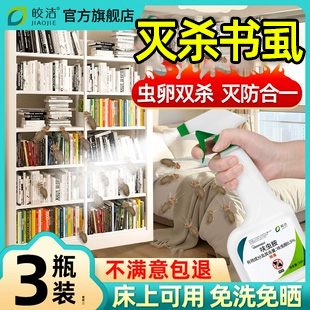 书虱药除书虱杀虫剂家用床上专用除虫神器杀书虫去尘虱灭啮虫