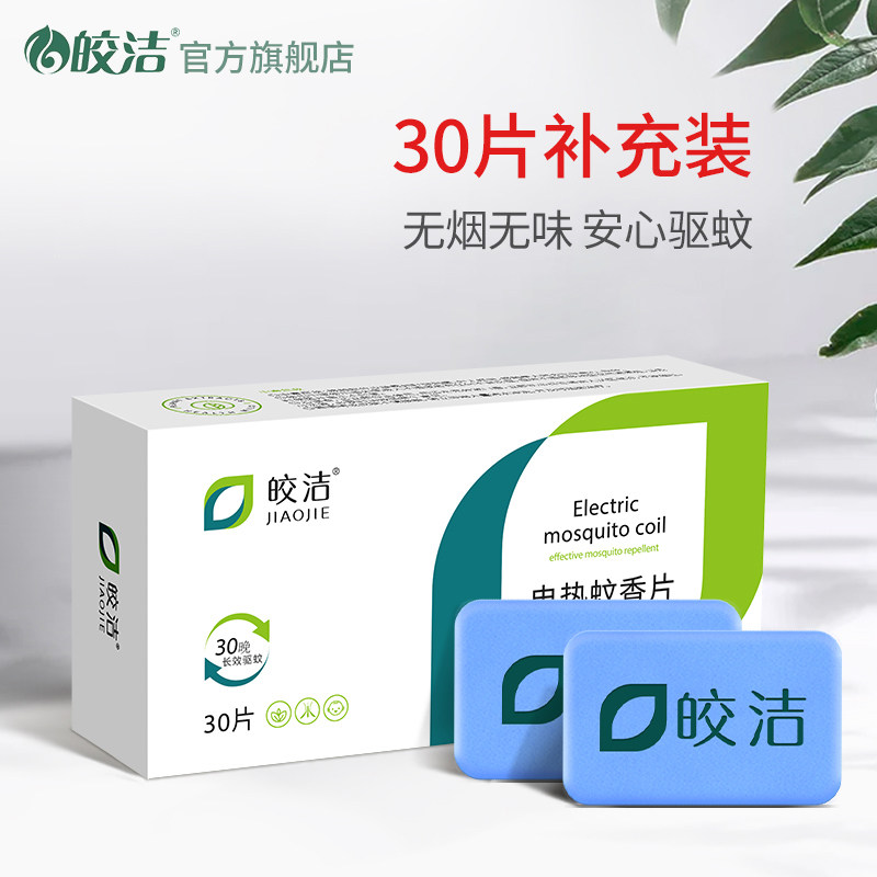 皎洁电热蚊香片30片补充装 驱蚊插电式电蚊香器插灭蚊器卧室家用