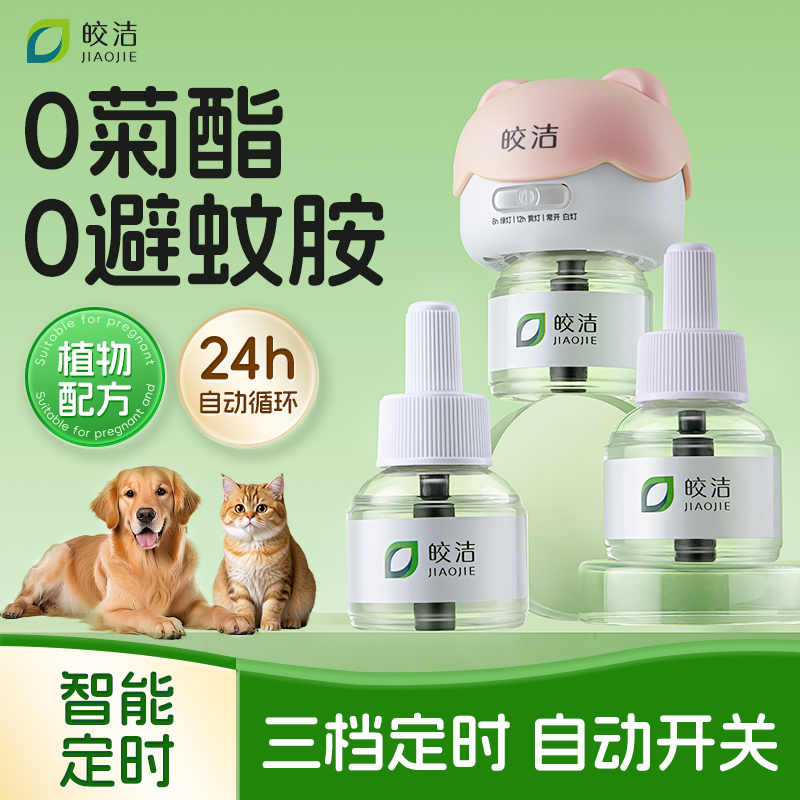 宠物蚊香液猫咪可用宠物友好驱蚊神器室内专用非无害电蚊香液定时