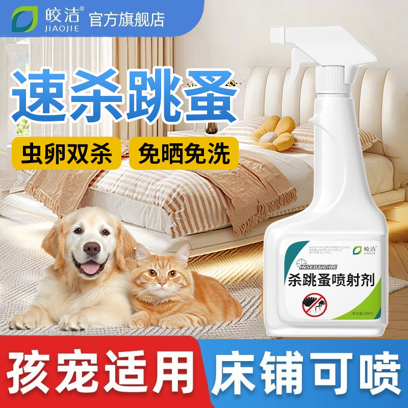 跳蚤药床上家用专用虫卵双杀呋虫胺杀虫剂喷雾狗除跳蚤非无毒特效