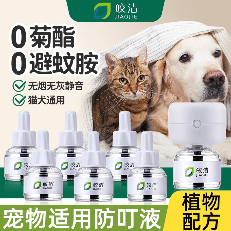驱蚊液宠物电蚊香猫咪可用