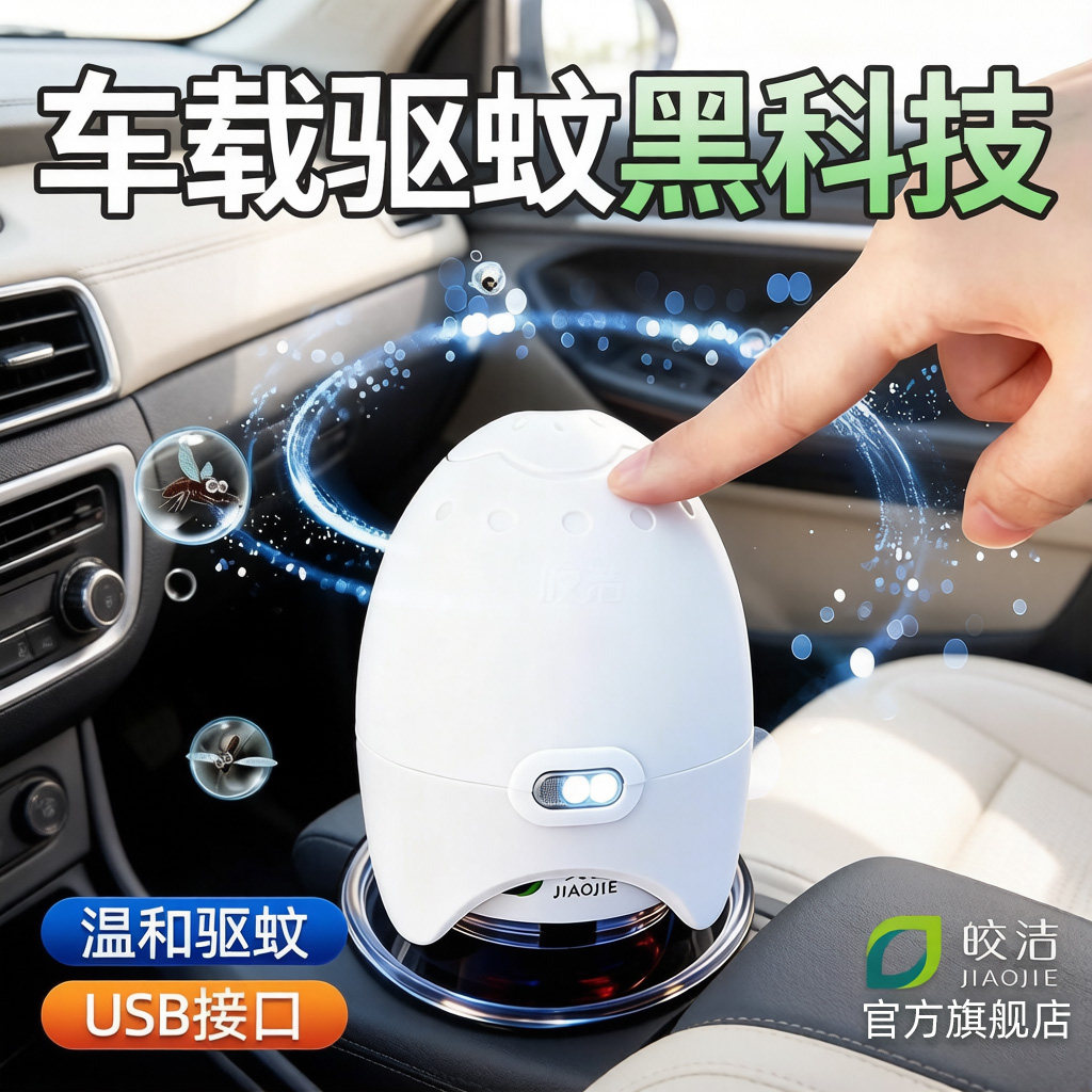 皎洁车载电蚊香器usb接口图片