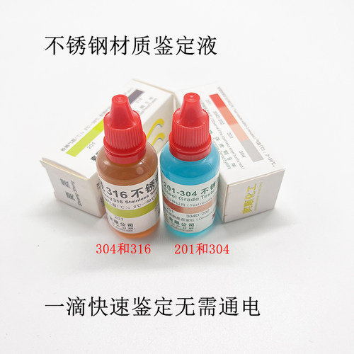 爽晟不锈钢201/304/316识别水