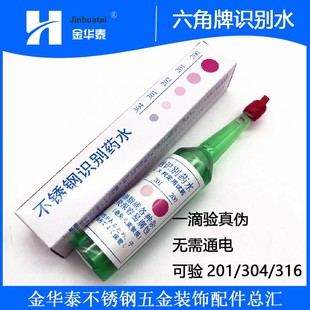 六角牌不锈钢检测液201和304材质识别无需通电316鉴别不锈钢识别