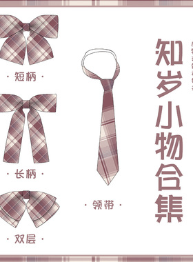 恋染家免打小物原创风正版领结