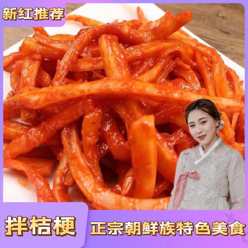 【夏季勿拍不发货】延边朝鲜族特色拌桔梗238g（2袋或满25元包邮